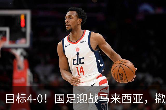 目标4-0！国足迎战马来西亚，撤下韦世豪，押宝武磊备战亚洲杯
